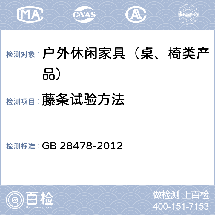 藤条试验方法 GB 28478-2012 户外休闲家具安全性能要求 桌椅类产品