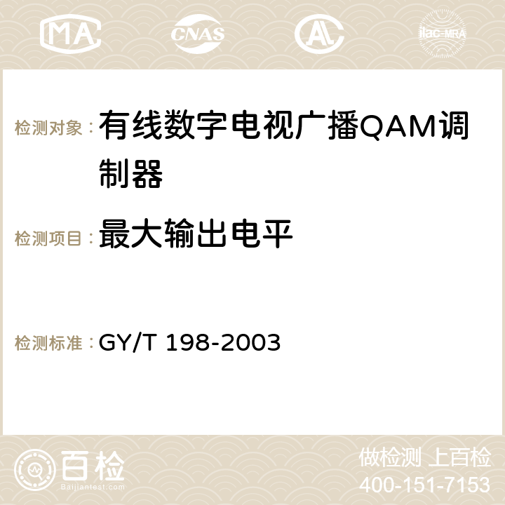 最大输出电平 有线数字电视广播QAM调制器技术要求和测量方法 GY/T 198-2003 5.2