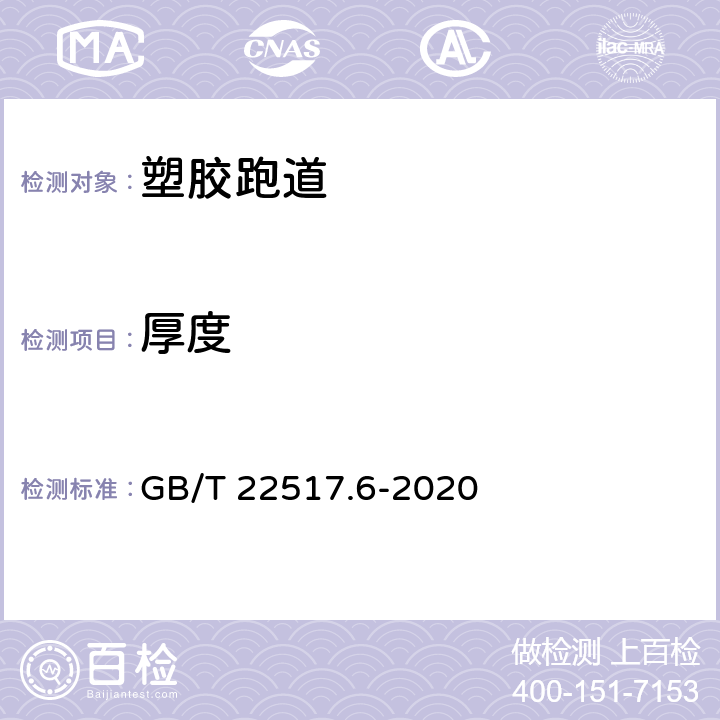 厚度 体育场地使用要求及检验方法 第6部分：田径场地 GB/T 22517.6-2020