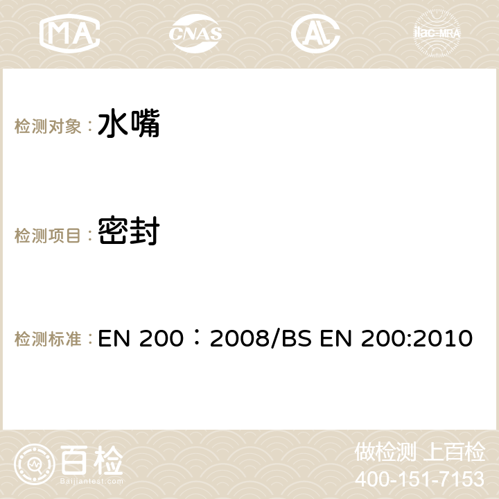 密封 单控及混合水龙头通用技术条件 EN 200：2008/BS EN 200:2010 8