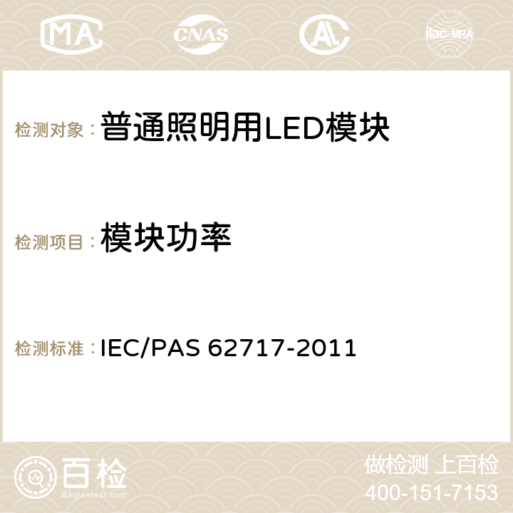 模块功率 普通照明用LED模块-性能要求 IEC/PAS 62717-2011 7