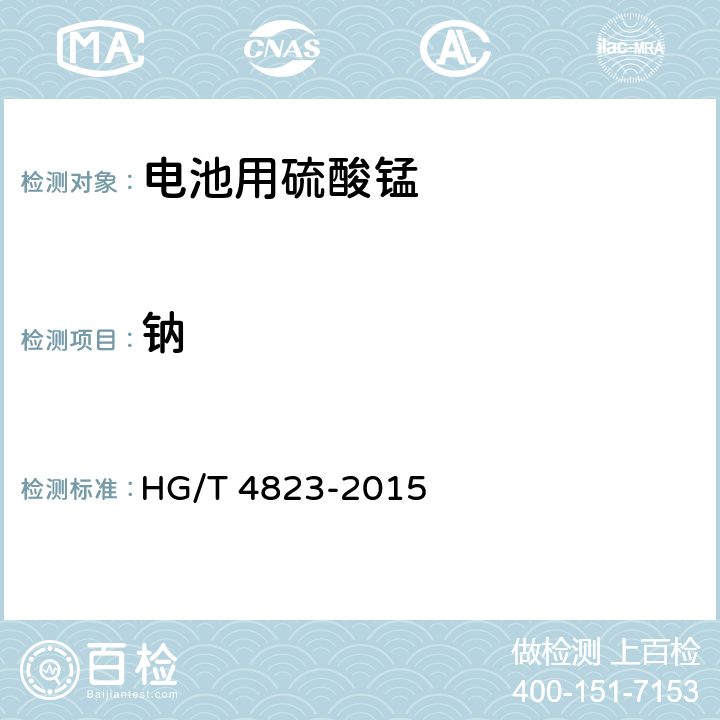 钠 电池用硫酸锰 HG/T 4823-2015 5.4