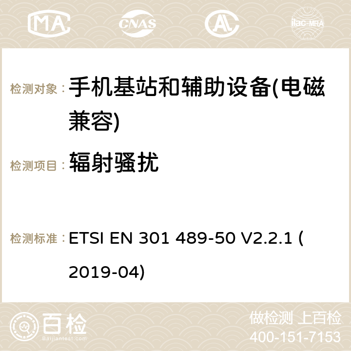 辐射骚扰 无线电设备和服务的电磁兼容性（EMC）标准； 第50部分：蜂窝通信基站（BS），转发器和辅助设备的特定条件； 涵盖2014/53 / EU指令第3.1（b）条基本要求的统一标准 ETSI EN 301 489-50 V2.2.1 (2019-04) 7.1