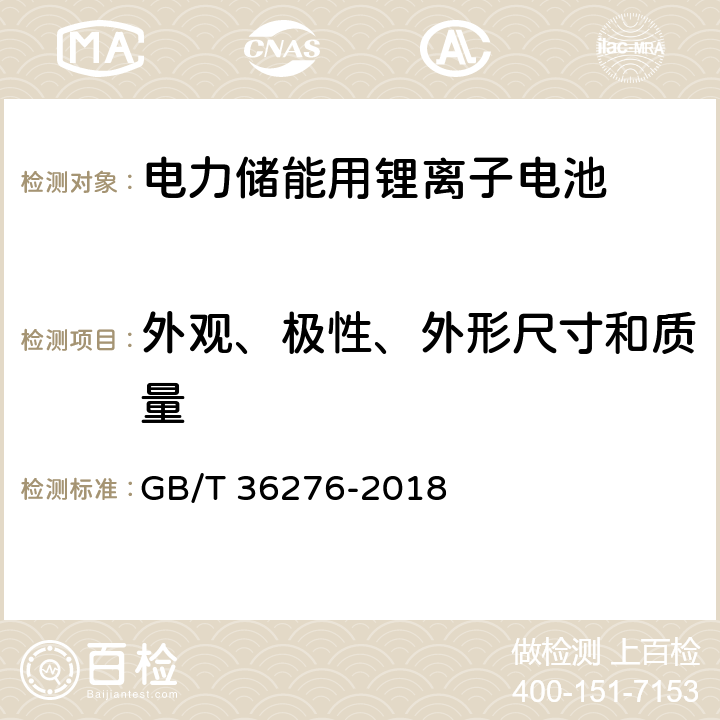 外观、极性、外形尺寸和质量 电力储能用锂离子电池 GB/T 36276-2018 附录 A.2.1/A.2.2/A.2.3/A.3.1/A.3.2/A.3.3/A.3.1/A.3.2/A.3