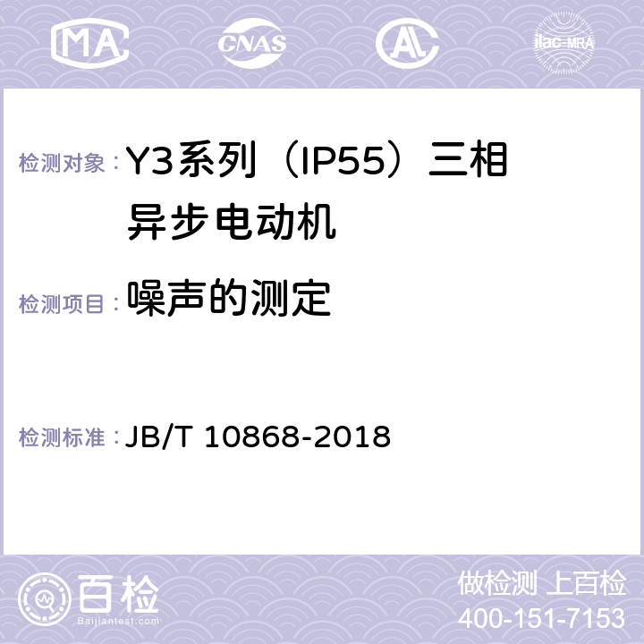 噪声的测定 Y3系列（IP55）三相异步电动机技术条件（机座号355—450） JB/T 10868-2018 4.19