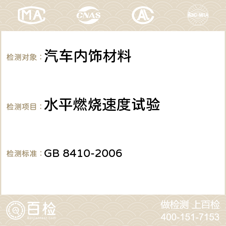 水平燃烧速度试验 汽车内饰材料的燃烧特性 GB 8410-2006 3