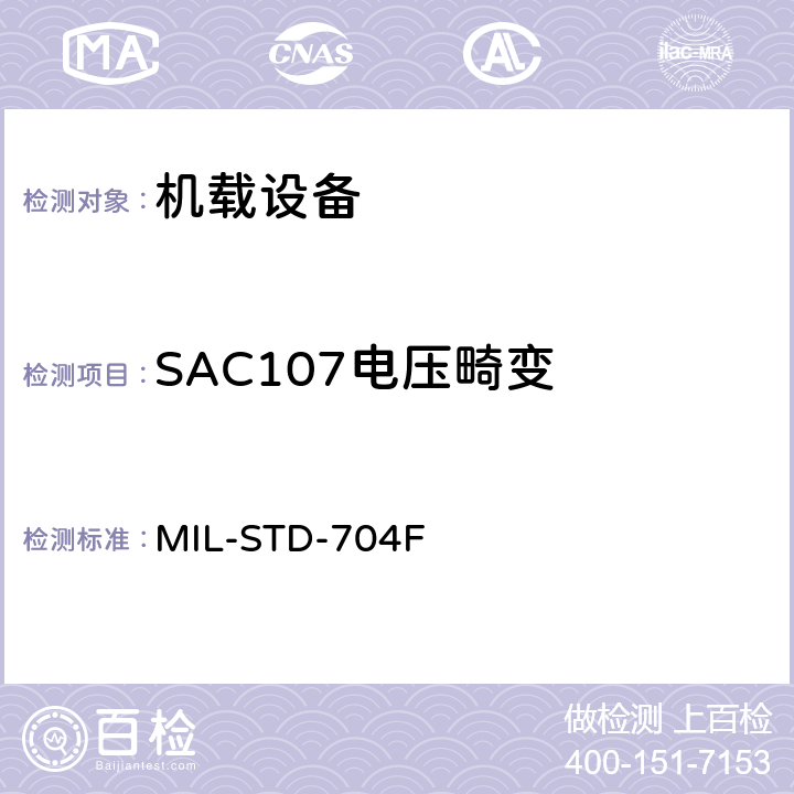 SAC107电压畸变 飞机电子供电特性 MIL-STD-704F 5.2.3