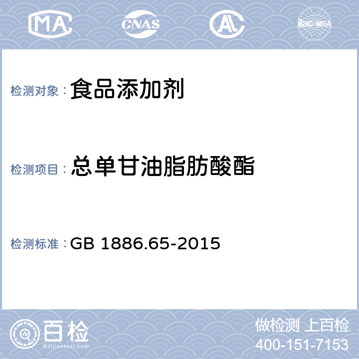 总单甘油脂肪酸酯 GB 1886.65-2015 食品安全国家标准 食品添加剂 单，双甘油脂肪酸酯