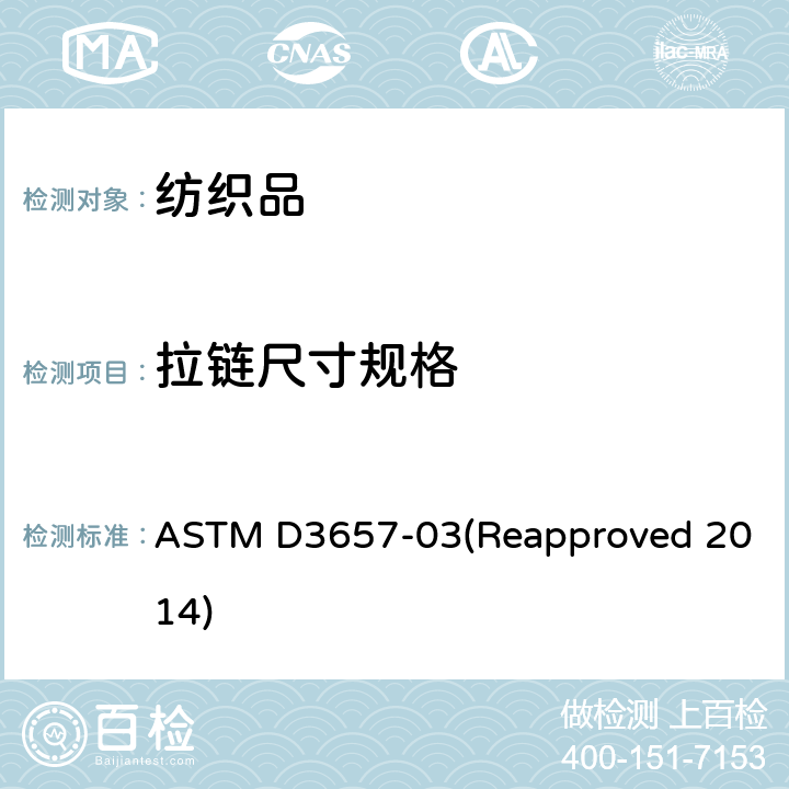 拉链尺寸规格 拉链尺寸规格 ASTM D3657-03(Reapproved 2014)