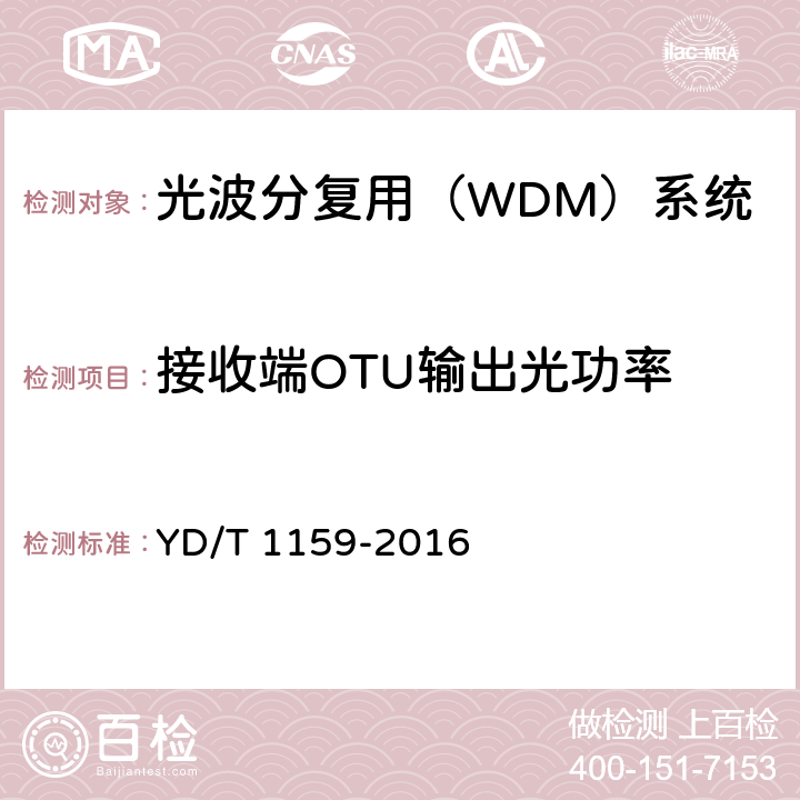 接收端OTU输出光功率 光波分复用（WDM）系统测试方法 YD/T 1159-2016 5.1.2.4