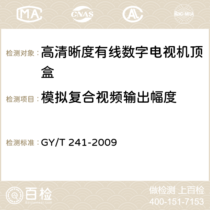 模拟复合视频输出幅度 高清晰度有线数字电视机顶盒技术要求和测量方法 GY/T 241-2009 5.13