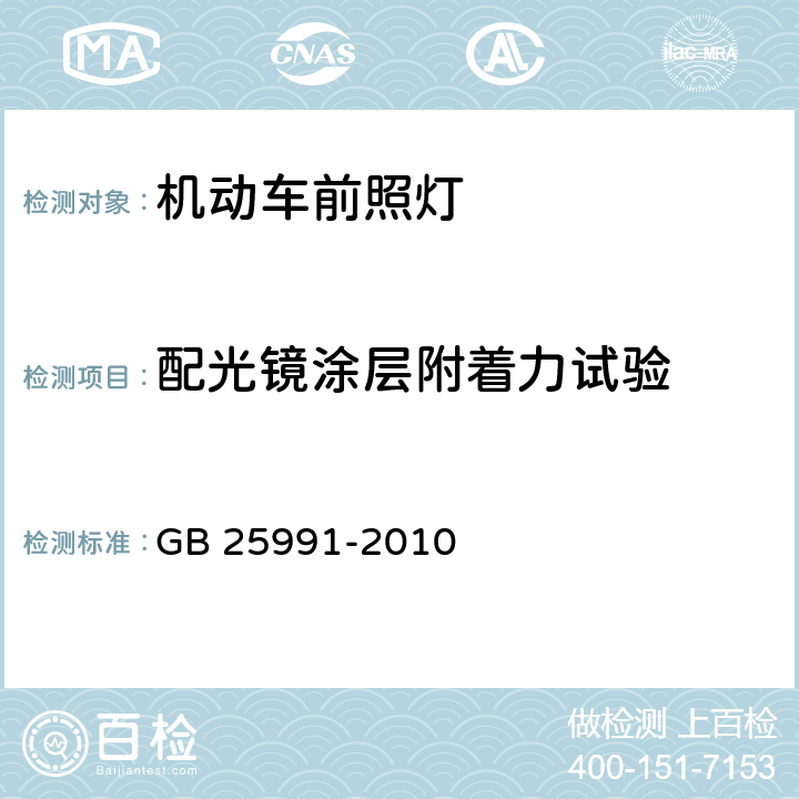 配光镜涂层附着力试验 汽车用LED前照灯 GB 25991-2010 6.7.1