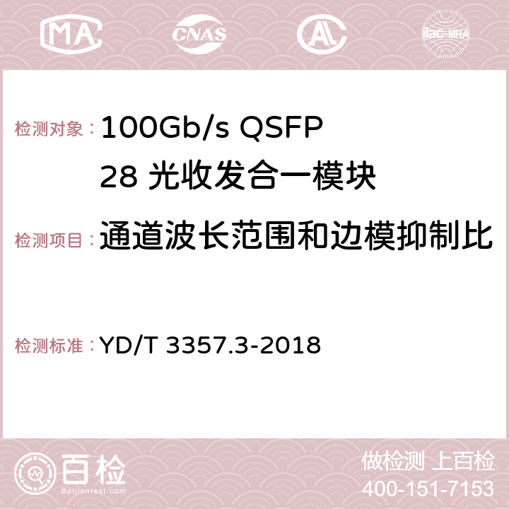 通道波长范围和边模抑制比 YD/T 3357.3-2018 100Gb/s QSFP28 光收发合一模块 第3部分：4×25Gb/s CLR4