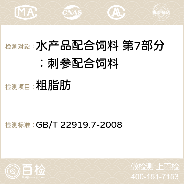 粗脂肪 水产品配合饲料 第7部分：刺参配合饲料 GB/T 22919.7-2008 6.5