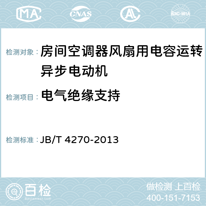 电气绝缘支持 房间空调器风扇用电容运转异步电动机 技术条件 JB/T 4270-2013 11