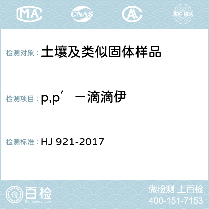 p,p′－滴滴伊 土壤和沉积物 有机氯农药的测定 气相色谱法 HJ 921-2017