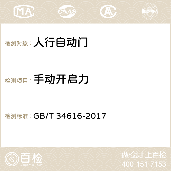 手动开启力 《人行自动门通用技术要求》 GB/T 34616-2017 8.6.1