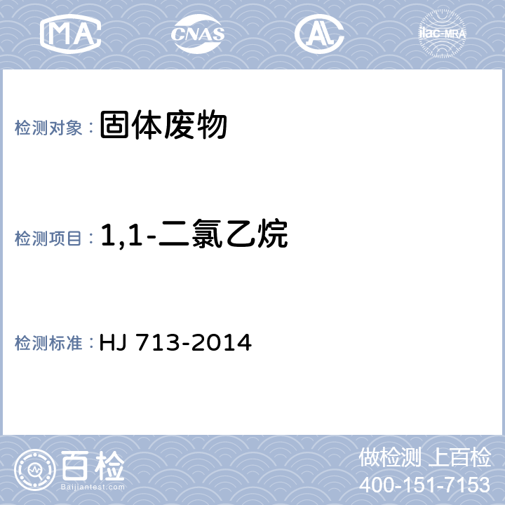 1,1-二氯乙烷 固体废物 挥发性卤代烃的测定 吹扫捕集/气相色谱-质谱法 HJ 713-2014