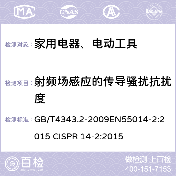 射频场感应的传导骚扰抗扰度 家用电器、电动工具和类似器具的电磁兼容要求 第2部分：抗扰度 GB/T4343.2-2009
EN55014-2:2015 
CISPR 14-2:2015 5
