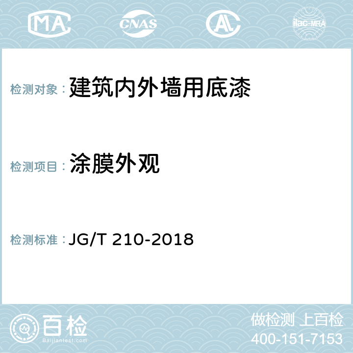 涂膜外观 JG/T 210-2018 建筑内外墙用底漆