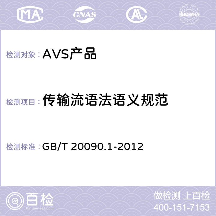 传输流语法语义规范 信息技术 先进音视频编码 第1部分：系统 GB/T 20090.1-2012 6.3