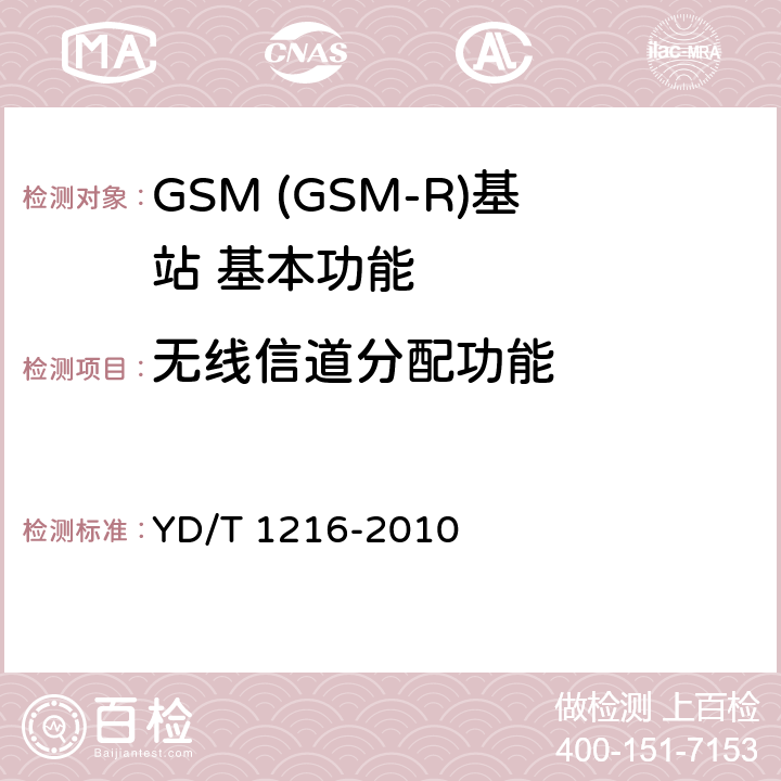 无线信道分配功能 900-1800MHz TDMA数字蜂窝移动通信网通用分组无线业务(GPRS)设备测试方法基站子系统 YD/T 1216-2010 4.2.3