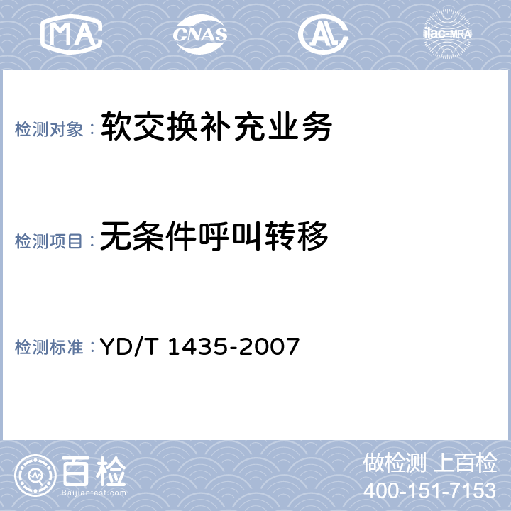无条件呼叫转移 软交换设备测试方法 YD/T 1435-2007 13.3