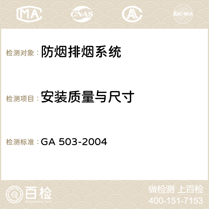 安装质量与尺寸 《建筑消防设施检测技术规程》 GA 503-2004 5.9，4.9，5.10，4.10