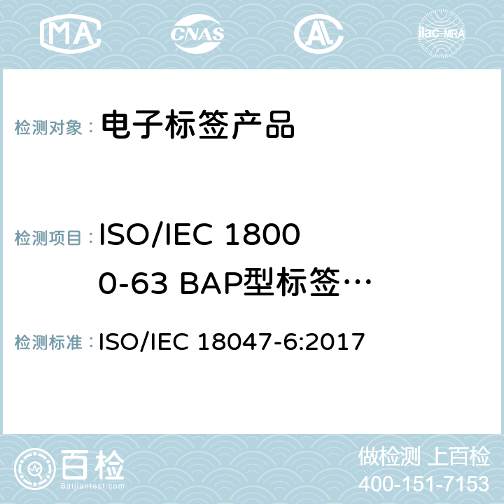 ISO/IEC 18000-63 BAP型标签符合性测试方法 信息技术－射频识别设备一致性测试方法－第6部分：860MHz 到 960MHz空中通信接口测试方法 ISO/IEC 18047-6:2017 10