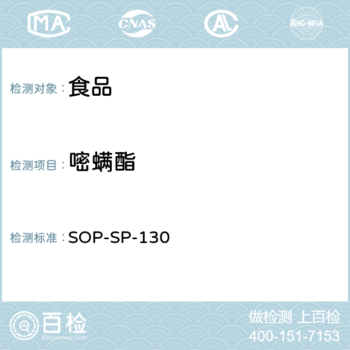 嘧螨酯 食品中多种农药残留的筛选及其确证技术-气相色谱-质谱法（负化学源） SOP-SP-130