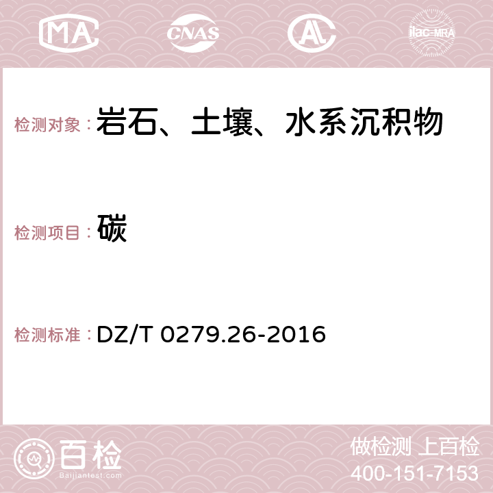 碳 区域地球化学样品分析方法 第26部分：碳量测定 燃烧—非水滴定法 DZ/T 0279.26-2016