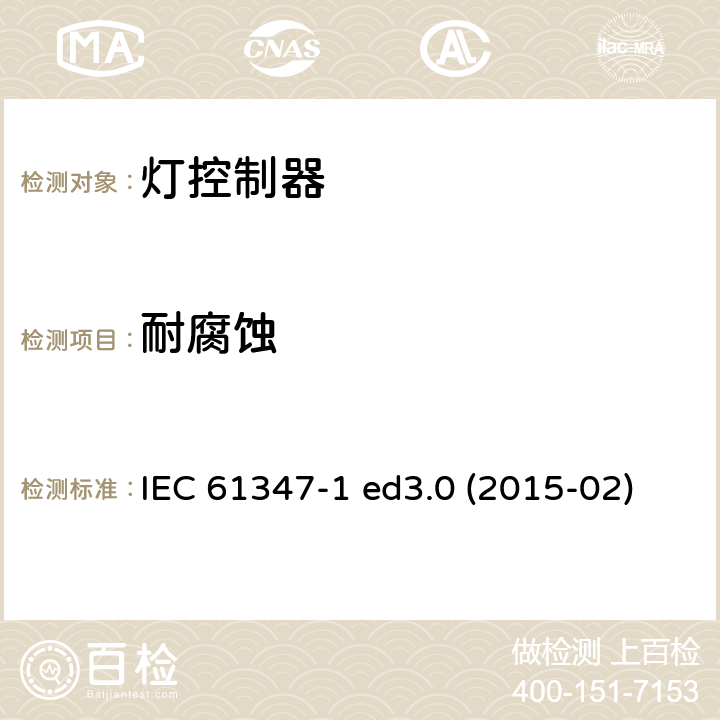 耐腐蚀 灯的控制装置 第1部分：一般要求和安全要求 IEC 61347-1 ed3.0 (2015-02) IEC 61347-1:2015 + A1：2017 19