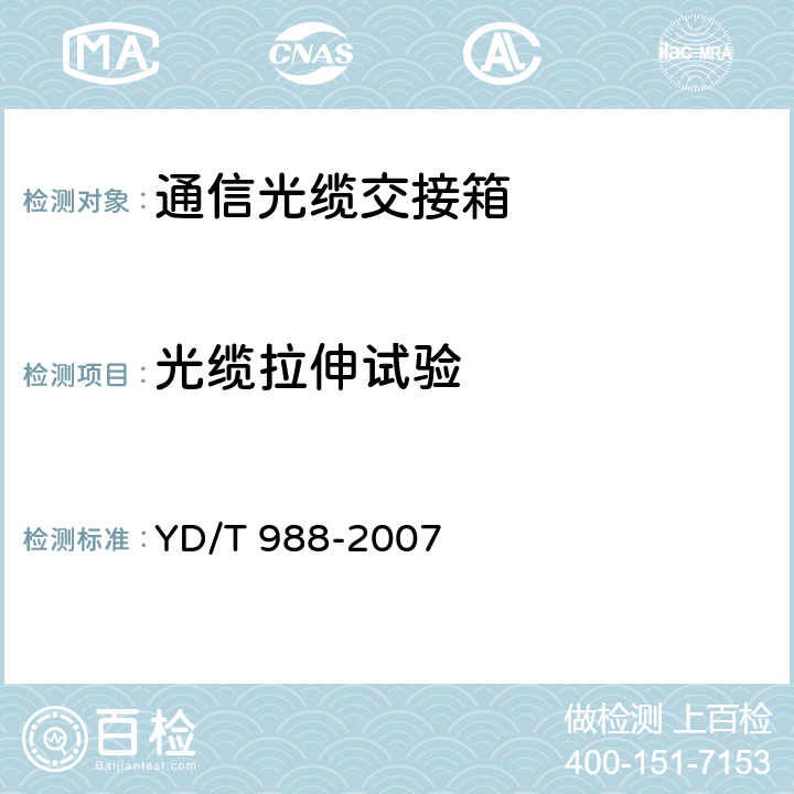 光缆拉伸试验 通信光缆交接箱 YD/T 988-2007 6.6.3