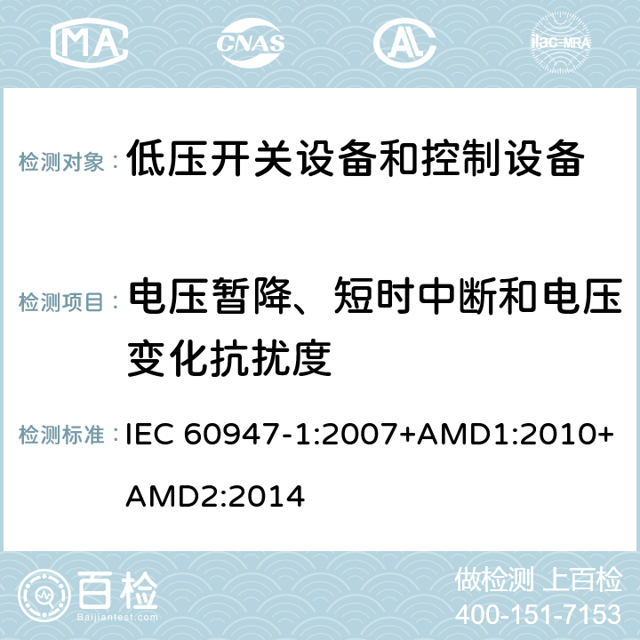 电压暂降、短时中断和电压变化抗扰度 低压开关设备和控制设备 第1部分：总则 IEC 60947-1:2007+AMD1:2010+AMD2:2014 7.3.2