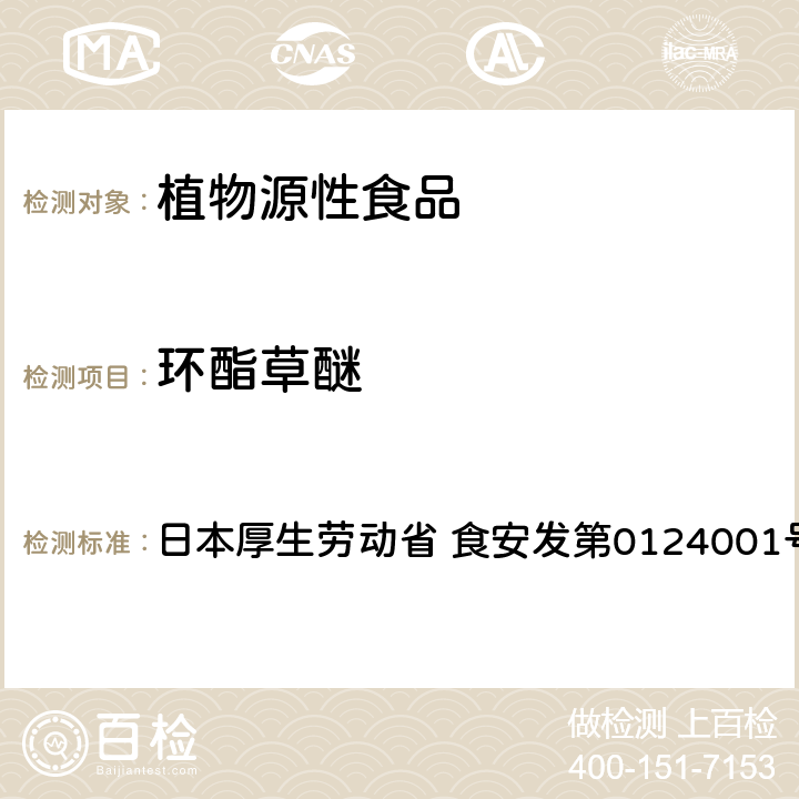 环酯草醚 食品中农药残留、饲料添加剂及兽药的检测方法 LC/MS多农残一齐分析法Ⅰ（农产品） 日本厚生劳动省 食安发第0124001号