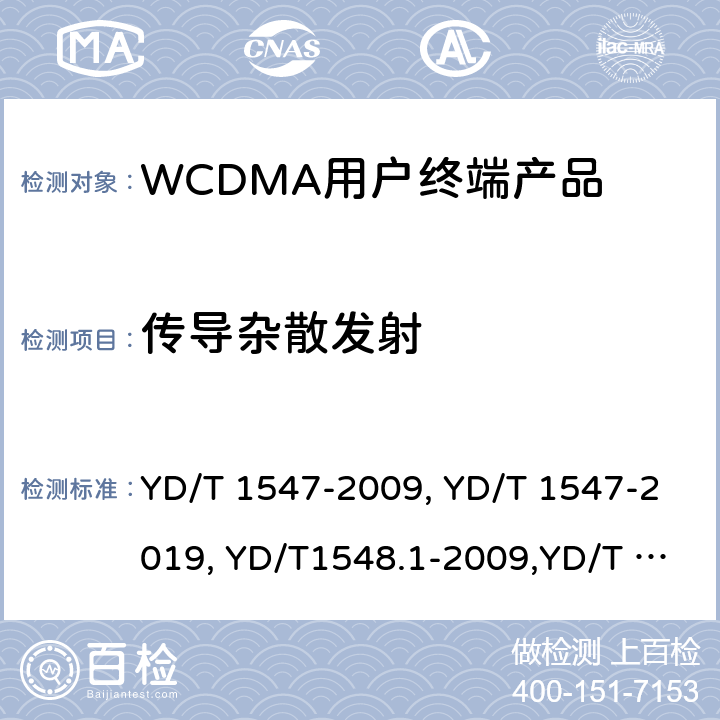 传导杂散发射 YD/T 1547-2009 2GHz WCDMA数字蜂窝移动通信网 终端设备技术要求(第三阶段)