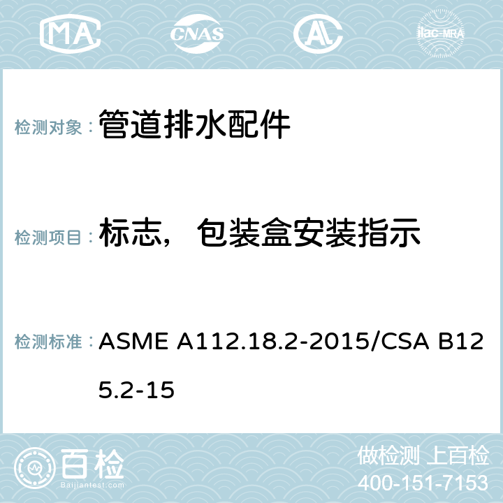 标志，包装盒安装指示 管道排水配件 ASME A112.18.2-2015/CSA B125.2-15 6