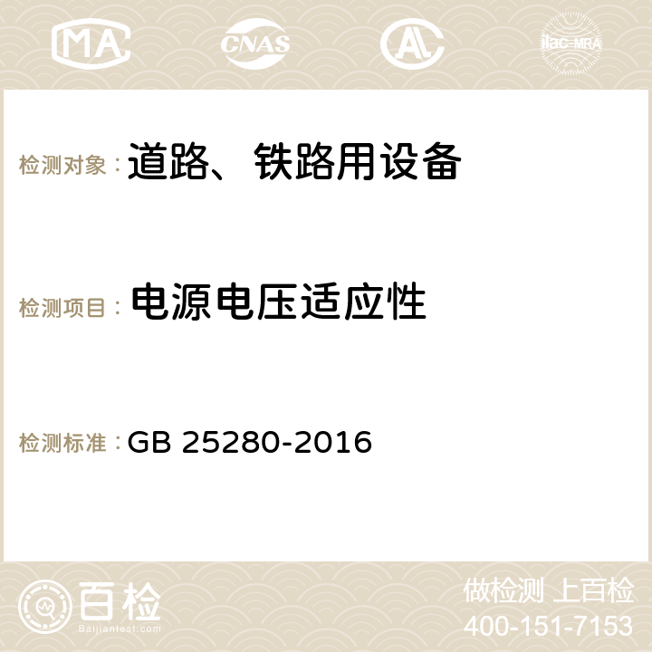 电源电压适应性 道路交通信号控制机 GB 25280-2016 6.9.1