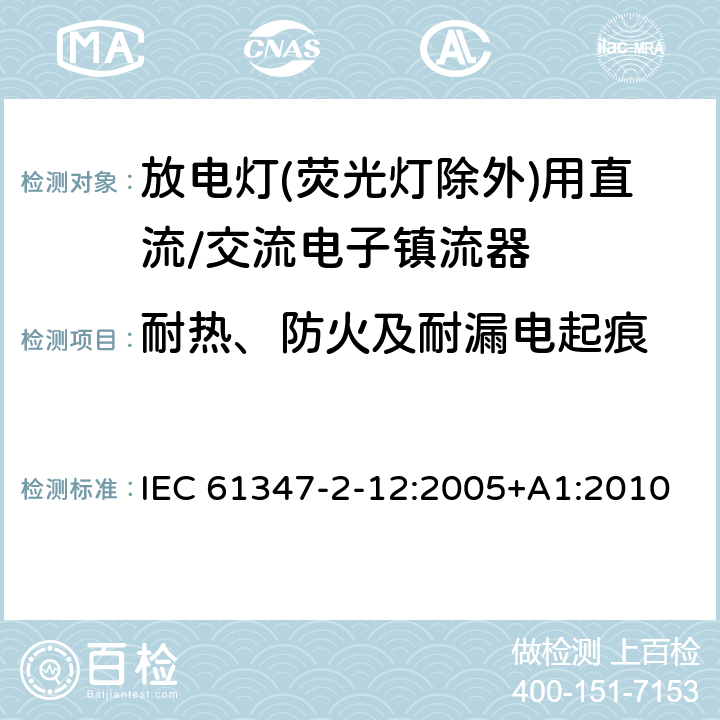 耐热、防火及耐漏电起痕 灯的控制装置 第2-12部分: 放电灯(荧光灯除外)用直流或交流电子镇流器的特殊要求 IEC 61347-2-12:2005+A1:2010 21