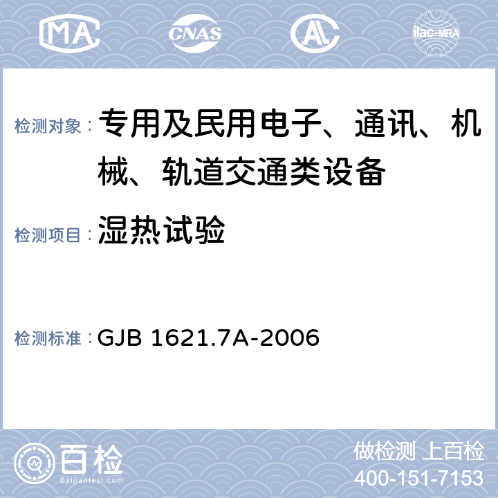 湿热试验 技术侦察装备通用技术要求 第7部分：环境适应性要求和试验方法 GJB 1621.7A-2006 5.12 湿热试验