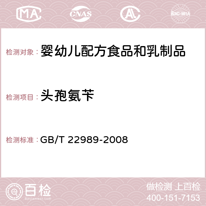 头孢氨苄 牛奶和奶粉中头孢匹林、头孢氨苄、头孢洛林、头孢喹肟残留量的测定 液相色谱-串联质谱法 GB/T 22989-2008