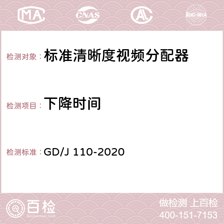 下降时间 视频分配器技术要求和测量方法 GD/J 110-2020 4.3.1,5.4.1