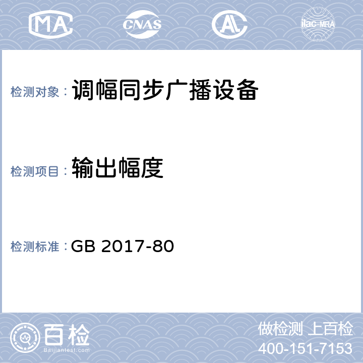 输出幅度 中波广播网覆盖技术 GB 2017-80 4.2.1