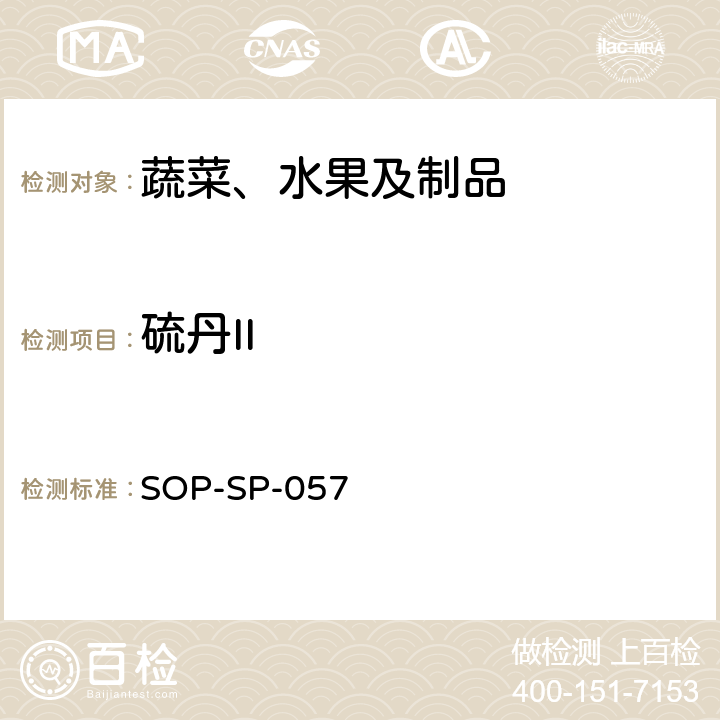 硫丹II 蔬菜中87种农药残留的筛选及其确证技术 气相色谱-质谱法 SOP-SP-057