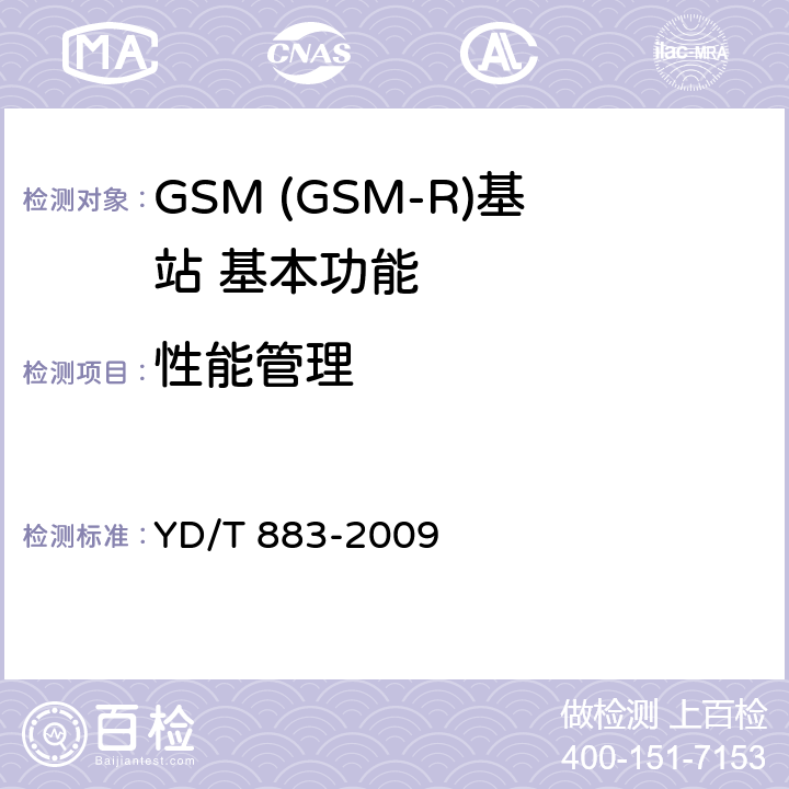 性能管理 900/1800MHz TDMA数字蜂窝移动通信网基站子系统设备技术要求及无线指标测试方法 YD/T 883-2009 8.2