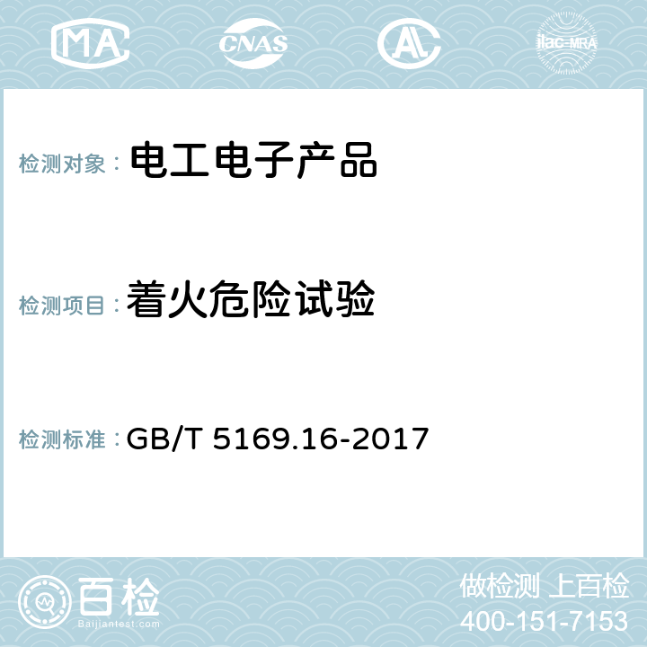 着火危险试验 《电工电子产品着火危险试验 第16部分：试验火焰 50W水平与垂直火焰试验方法》 GB/T 5169.16-2017