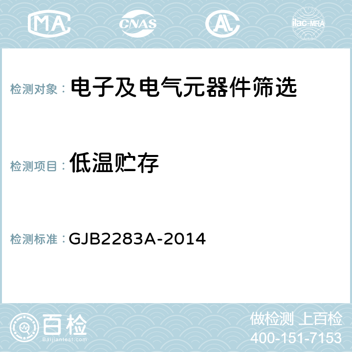 低温贮存 GJB 2283A-2014 《有可靠性指标的片式固体电解质钽电容器总规范》 GJB2283A-2014 3.18