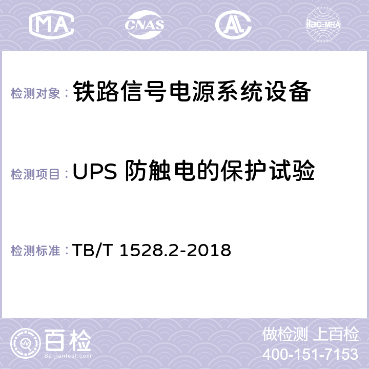 UPS 防触电的保护试验 铁路信号电源系统设备 第2部分：铁路信号电源屏试验方法 TB/T 1528.2-2018 4.7