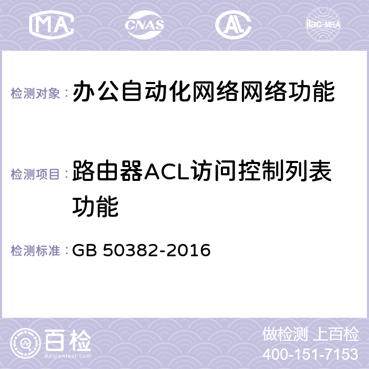 路由器ACL访问控制列表功能 城市轨道交通通信工程质量验收规范 GB 50382-2016 16.3.3