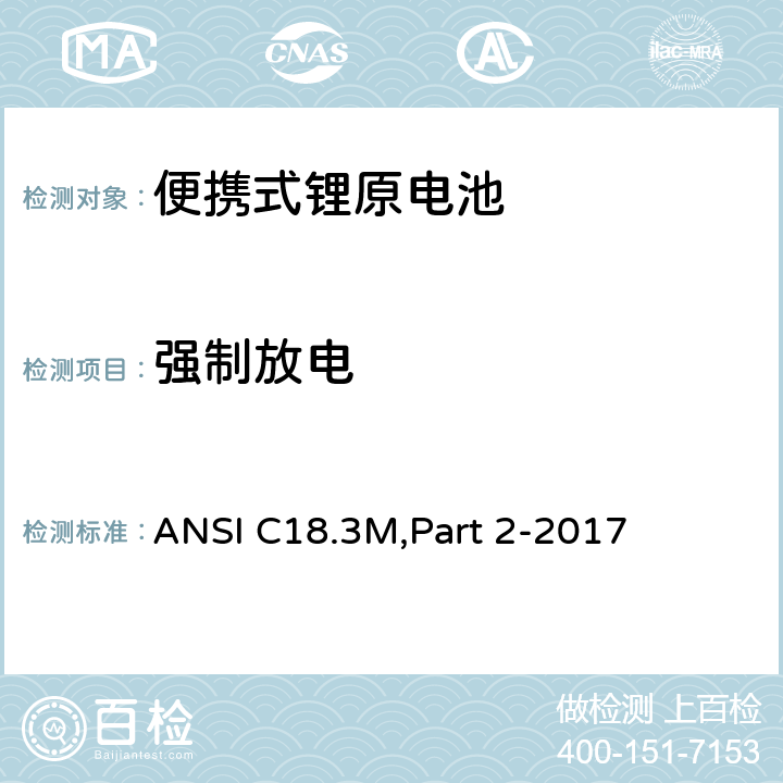 强制放电 ANSI C18.3M,Part 2-2017 便携式锂原电池 安全标准  7.4.2
